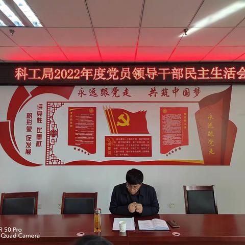 区科工局党组班子召开2022年度民主生活会