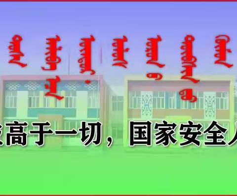 4月15日安全教育日活动