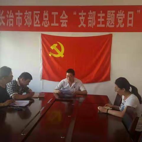 【实干郊区】郊区总工会开展丰富多彩的“支部主题党日”活动
