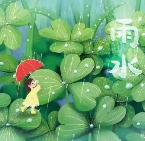 识雨水，迎春天﹣﹣朱阳镇中心幼儿园二十四节气，雨水节气主题活动