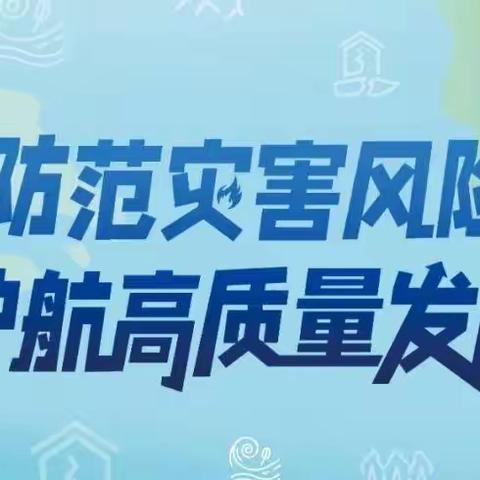 “关爱学生 幸福成长 ——武安在行动 ”全国防灾减灾日首场防震减灾主题科普活动迂城幼儿园观看纪实