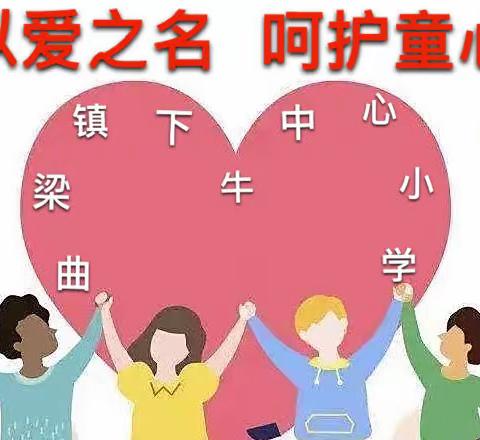 以爱之名 呵护童心——曲梁镇下牛中心小学预防校园欺凌系列活动