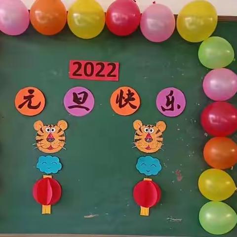 2022年虎年欢庆元旦活动