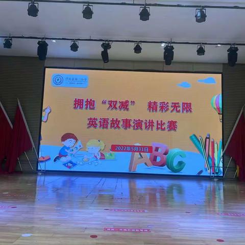 拥抱“双减 ”    讲精彩英语故事