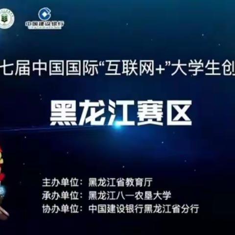 我院创新创业项目在第七届中国国际“互联网+” 大学生创新创业大赛黑龙江赛区决赛中获得金奖