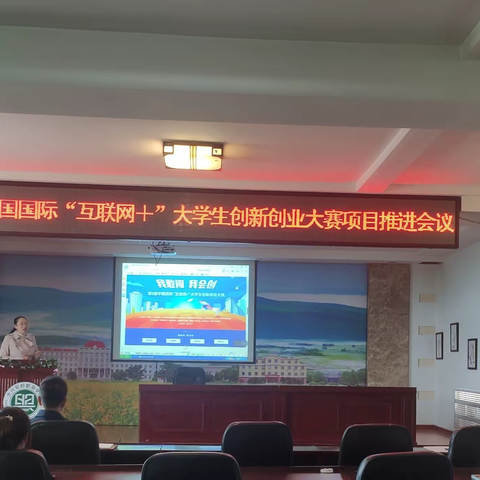 我院召开第八届中国国际“互联网+”大学生创新创业大赛项目推进会议