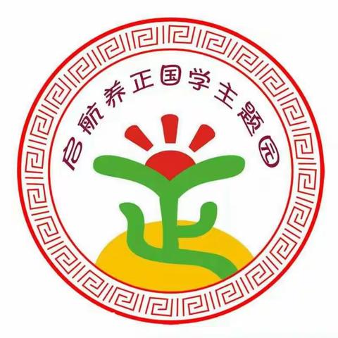 启航国学幼儿园2019年春季招生