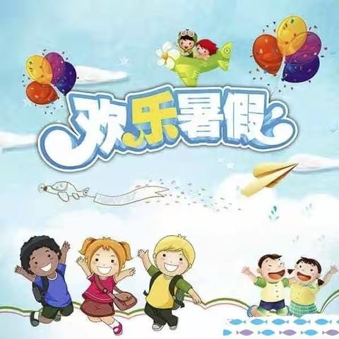 安全   自律    提高   —— 光山七小学生暑假生活“五项管理”指南