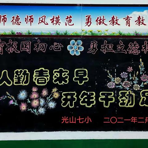 奋斗不止步    幸福方可期         ——光山七小2021年春季开学第一课