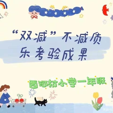 趣味乐考，悦动童年—西河小学一年级期末特色测评