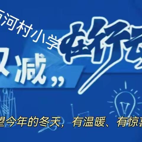 “双减”，西河村小学在行动