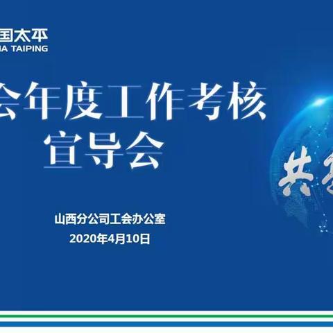 山西分公司工会办公室 召开2020年工会年度工作考核宣导会