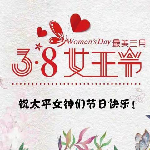 山西分公司工会组织开展“情满三八、爱在太平”女神节特别活动