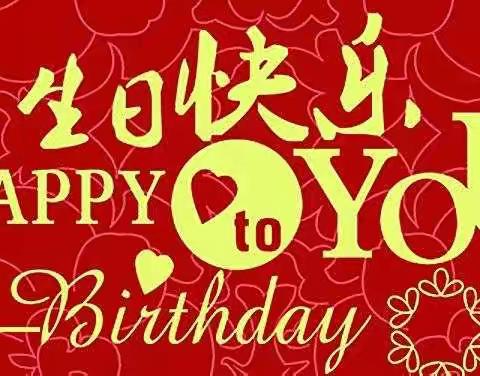 山西分公司工会办公室 四月员工庆生会纪实