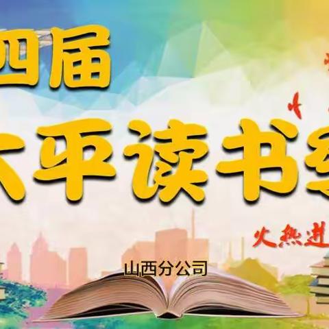 山西分公司工会办公室  召开山西分公司第四届“太平读书季”启动会