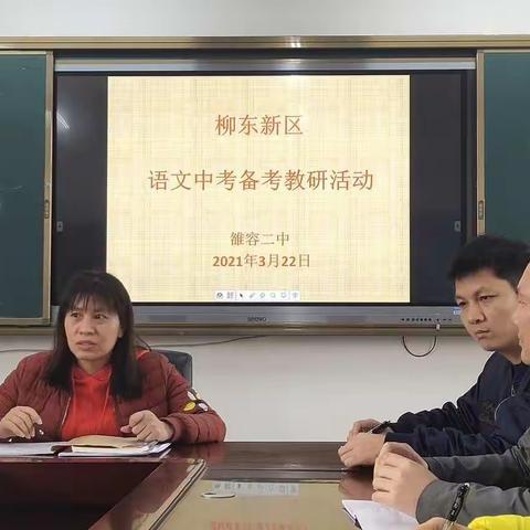 柳东新区2021年语文中考备考教研活动