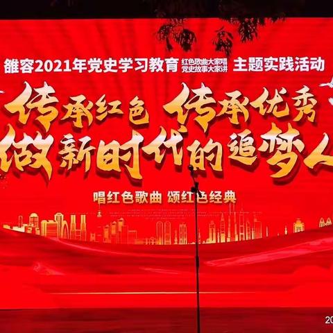 2021年雒容二中党史学习教育“红色歌曲大家唱·党史故事大家讲”主题实践活动