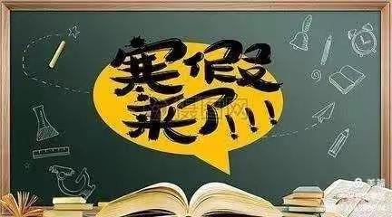 雒容二中寒假安全致家长、学生一封信