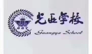 播种好习惯，静待花儿开——万宁光亚学校三年级学生行为习惯成果展示掠影