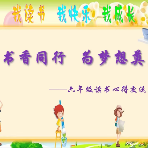 “与书香同行，为梦想奠基”——"悦读辞旧岁，书香迎新年"岔河中心小学六年级庆元旦线上读书活动