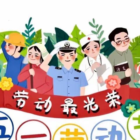 劳动节放假通知与安全温馨提示——阳光栖谷红苹果幼儿园