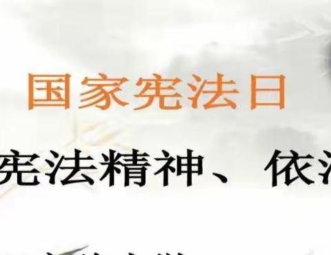 【弘扬宪法精神，建设法治校园】薛家湾第八幼儿园“12.4”法治宣传日宣传教育