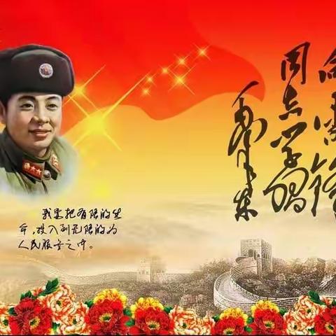 传承雷峰精神   砥砺奋进力量