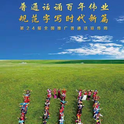 普通话诵百年伟业 规范字写时代新篇——新城民族学校推广普通话宣传周活动纪实