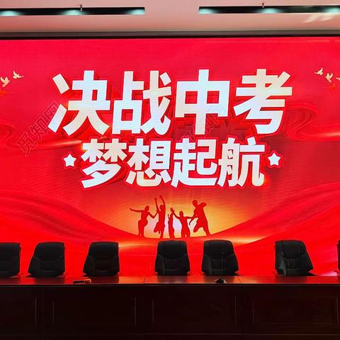 兴国初中2023中考百日动员大会——坚定目标踏歌而行，行稳致远中考必胜