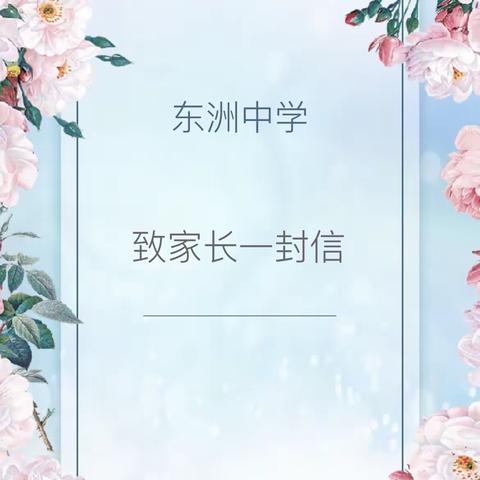 抚顺市东洲区东洲中学致九年级家长一封信