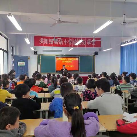 让读书成为习惯  让书香溢满校园 ——洪阳镇崤店小学举行读书交流活动