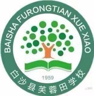 停课不停学，线上共成长————芙蓉田学校线上教学活动记实