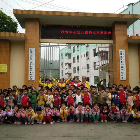 五圩镇中心幼儿园参观小学活动