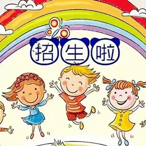 🌱富春镇中心幼儿园招生啦