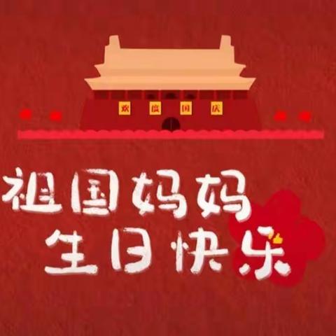 欢度国庆，童心飞扬——果果一班国庆节主题活动分享