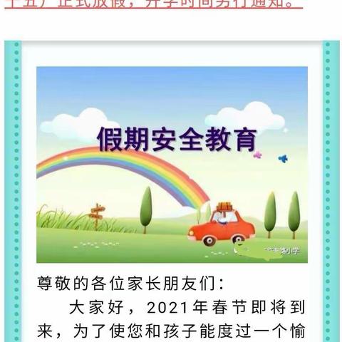 大官厅乡史贾村小学2021年春节放假通知及安全须知