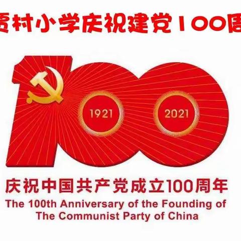 童心向党，奋斗强国——大官厅乡史贾村小学庆祝建党100周年