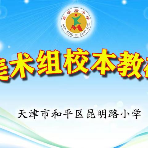 “传承手工艺术 放飞童年梦想”昆小美术组跨校际间网络教研活动纪实