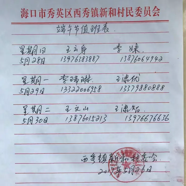 西秀镇端午节值班表