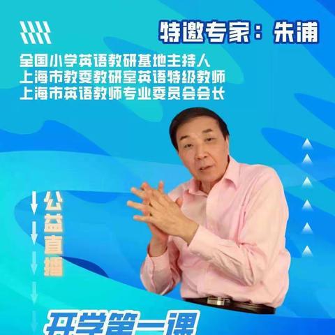 聆听朱浦老师开学第一课——高桥镇牛旺小学英语老师学习解题话单元