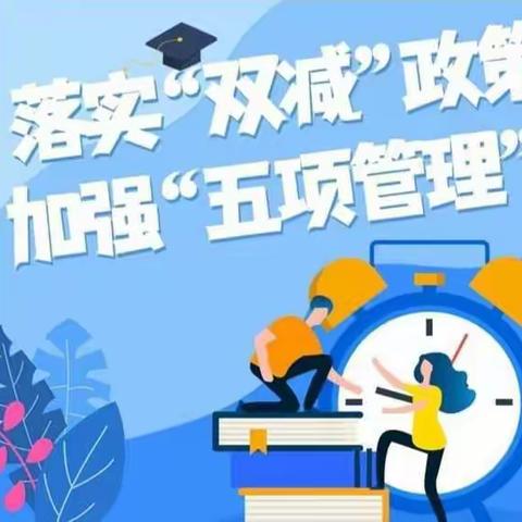 落实“双减”“五管”    提高教学质量