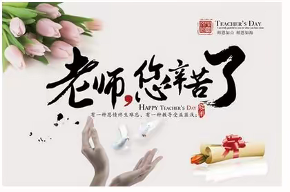 四小•我们的节日！师恩难忘---第四实验小学庆祝教师节活动