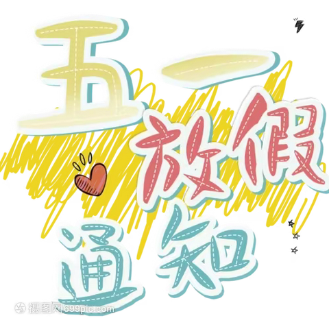 四·小 2023年五一假期致家长的一封信