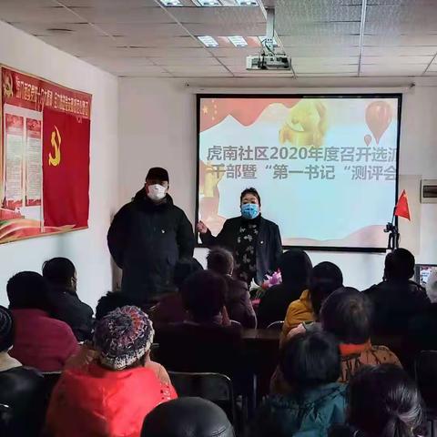 虎南社区召开2020年度选派干部暨“第一书记”测评会