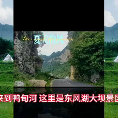 跟我一起走进美丽乡村：鸭甸河村！