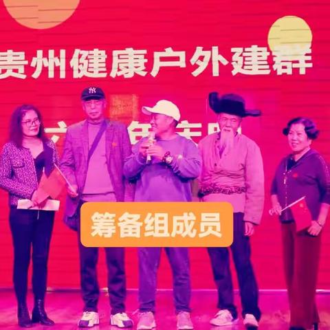 祝贺：﻿《贵州健康户外建群六周年庆典》取得圆满成功！