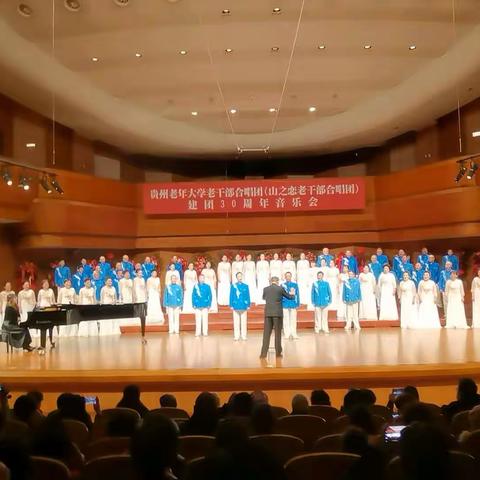 回望来时路，再谱新乐章！《贵州老年大学老干部合唱团（山之恋老干部合唱团）》建团30周年音乐会