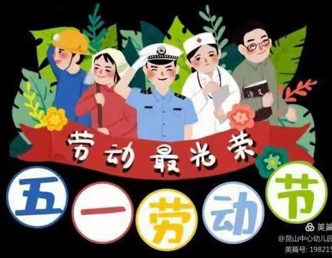 狮山幼儿园2022年五一放假通知及温馨提示