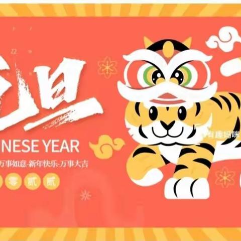 庆元旦  迎新年