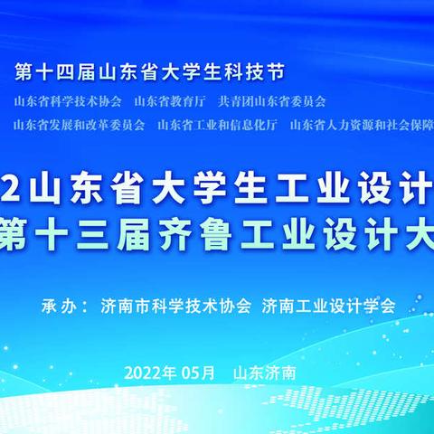 关于举办第十四届大学生科技节——2022山东省大学生工业设计大赛 暨第十三届齐鲁工业设计大赛的通知